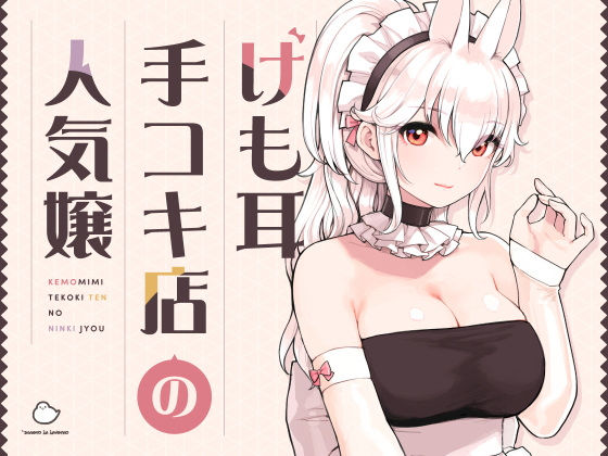 けも耳手コキ店の人気嬢 無料エロ漫画 raw