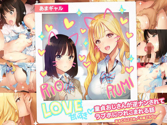 あまギャル -童貞おじさんが逆ナンされてラブホにつれこまれる話- 無料エロ漫画 raw